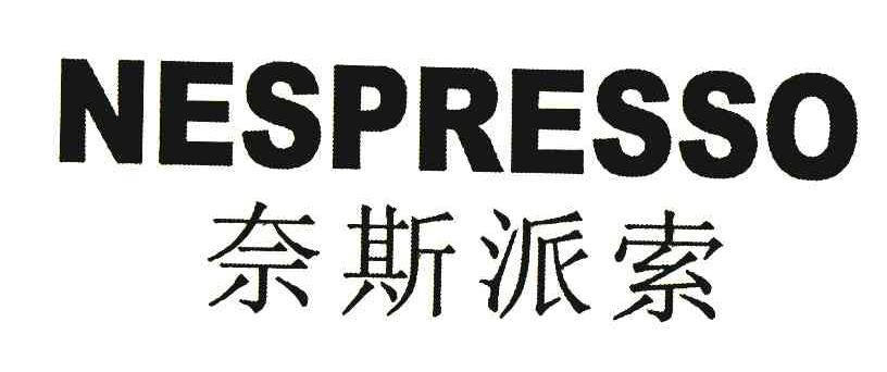 奈斯派索;NESPRESSO