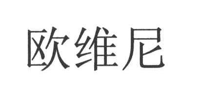 欧维尼