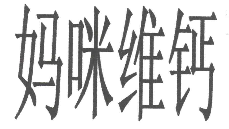 妈咪维钙