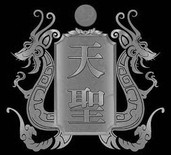 天圣