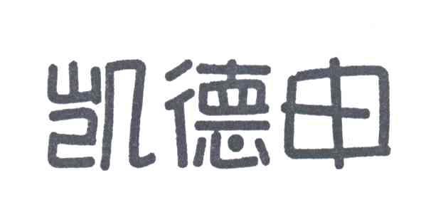 凯德申