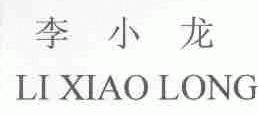 李小龙