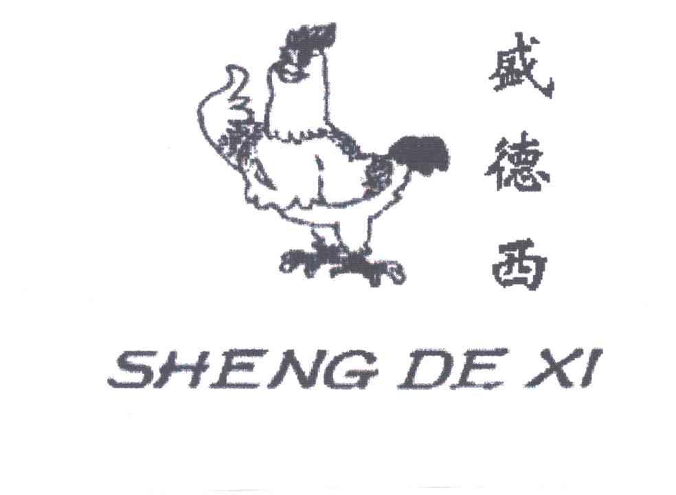 盛德西及图