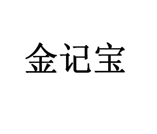 金记宝
