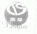 新球