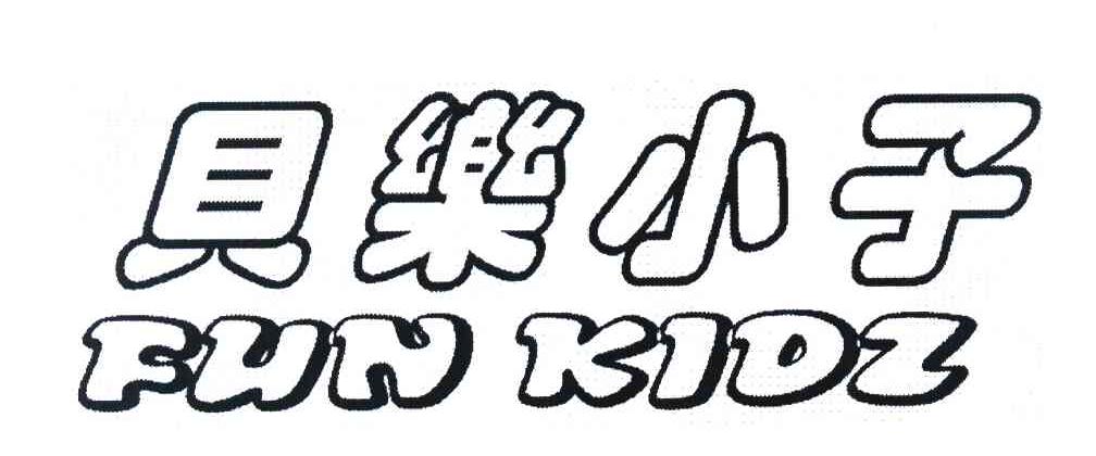 贝乐小子 FUN KIDZ