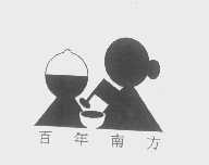 百年南方