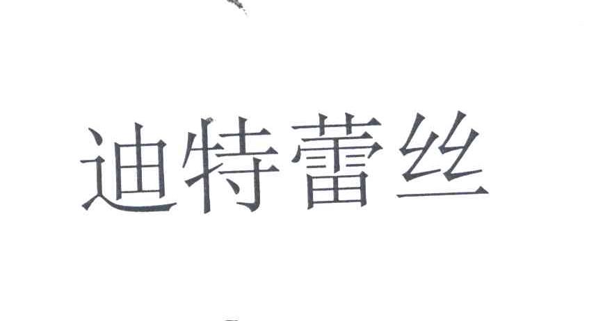 迪特蕾丝