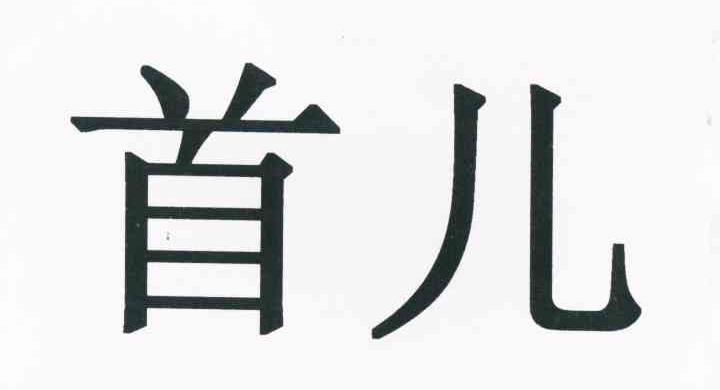 首儿