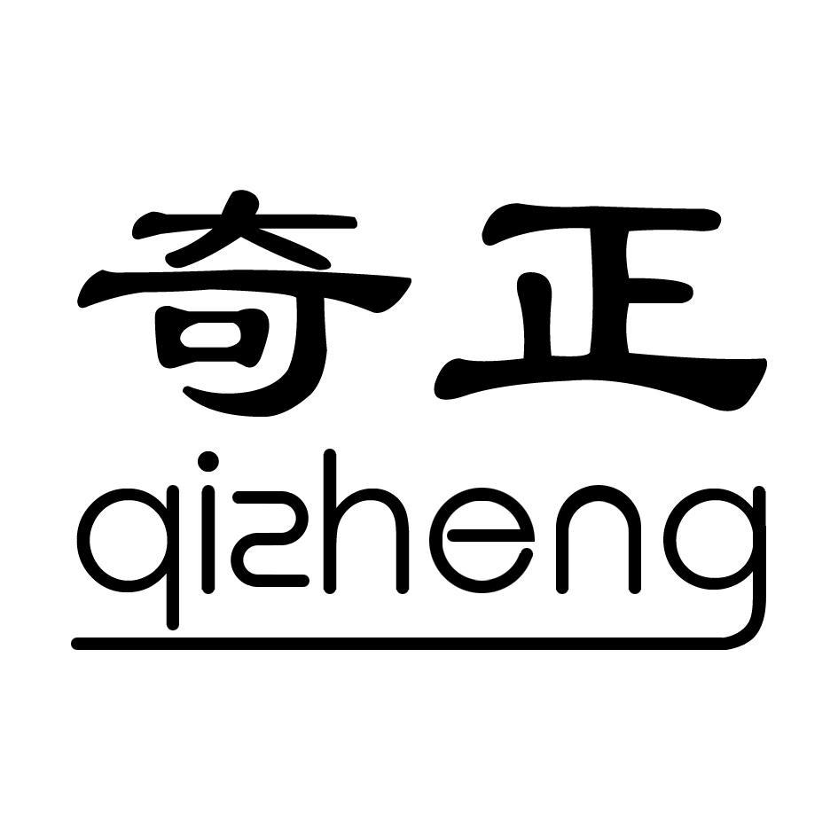 奇正