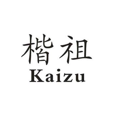 楷祖