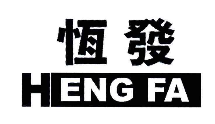 恒发