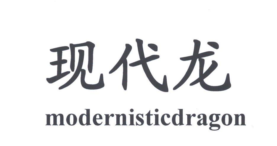 现代龙;MODERNISTICDRAGON