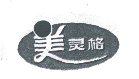 美灵格