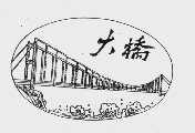 大桥