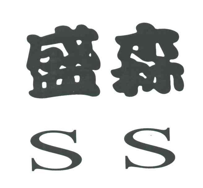 盛森