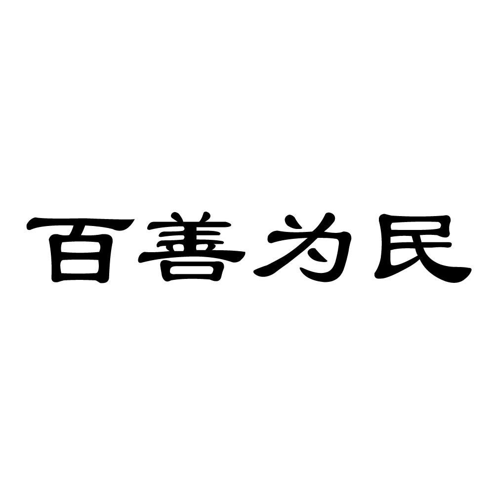 百善为民