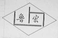 鲁宏