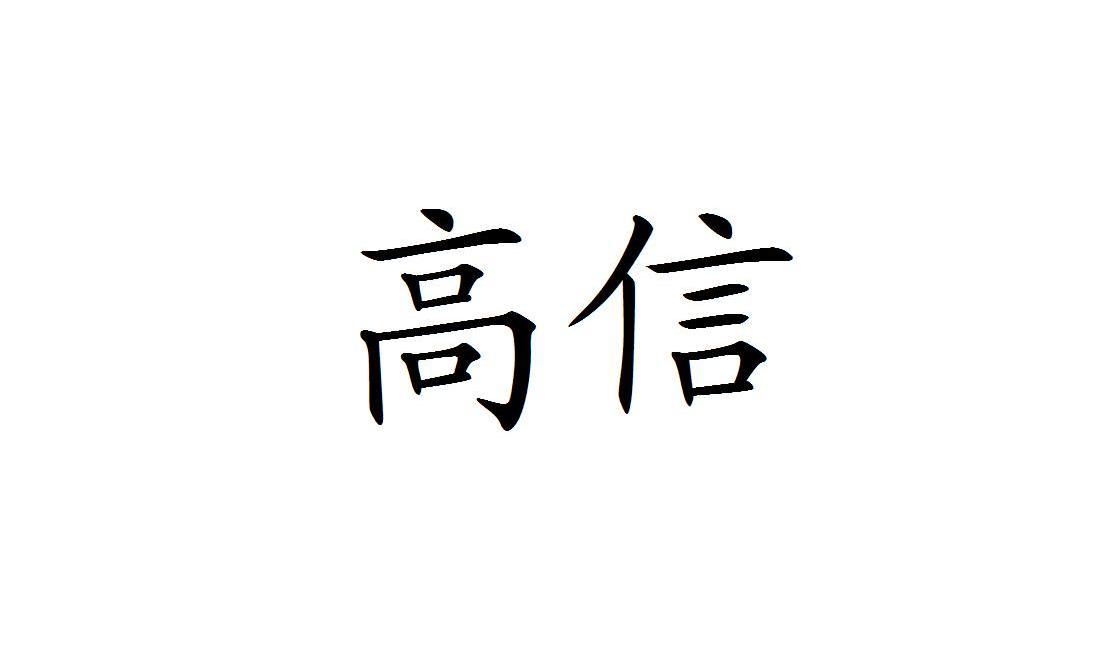 高信