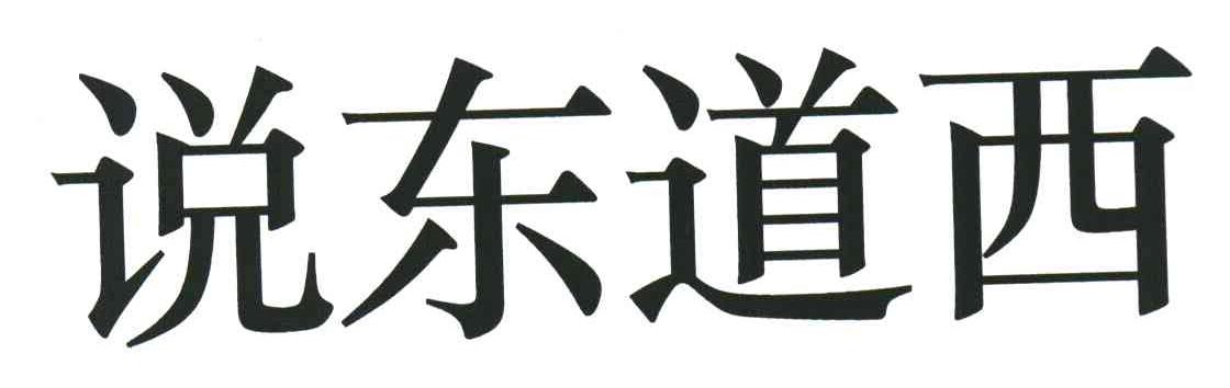 说东道西