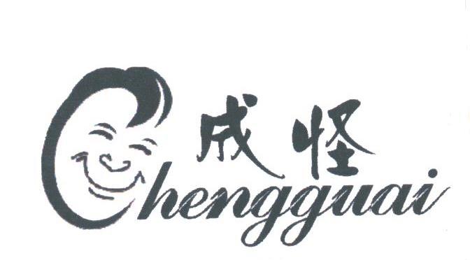 成怪