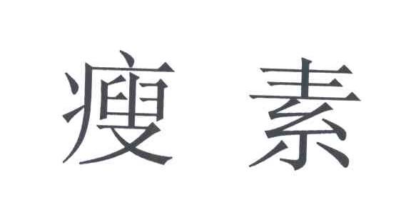 瘦素