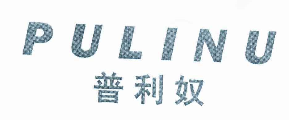 普利奴