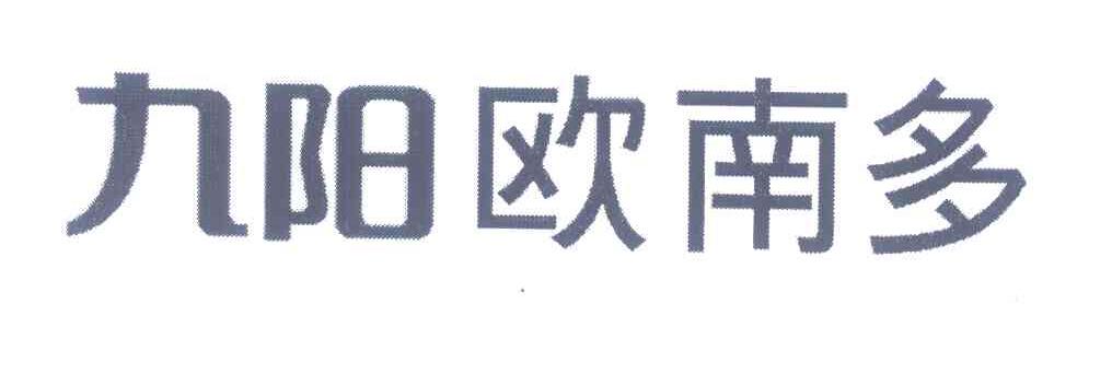 九阳欧南多