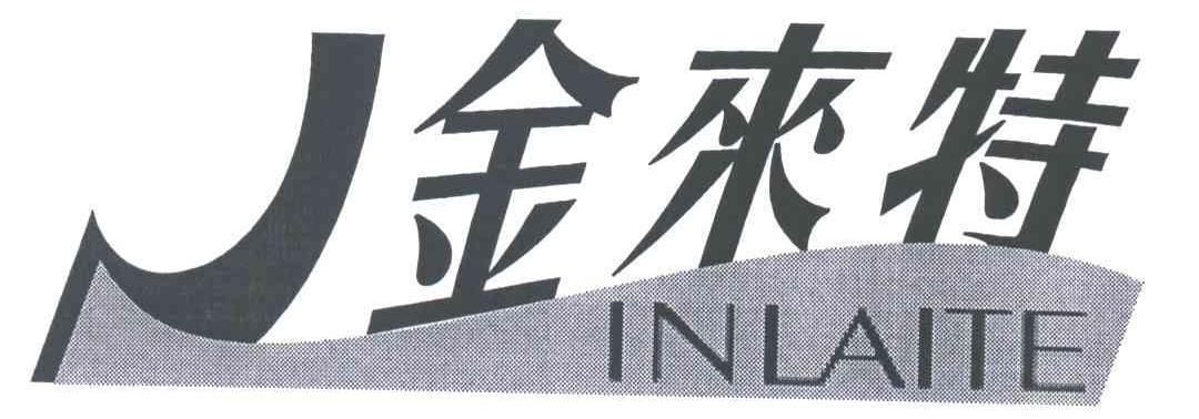 金来特