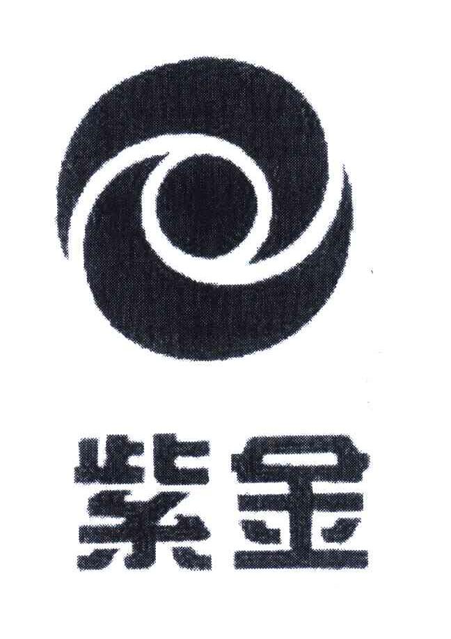 紫金