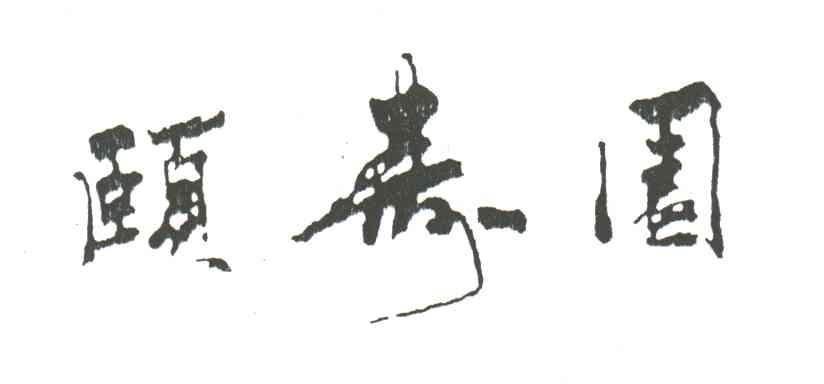 颐寿园