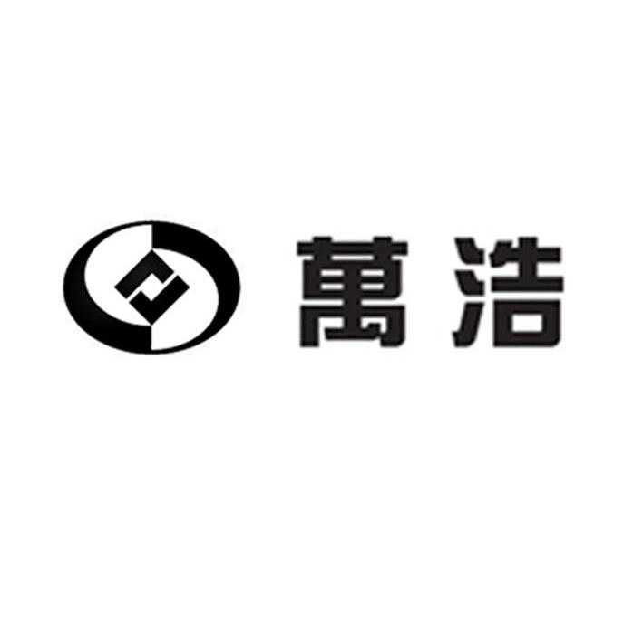 万浩