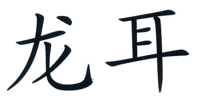 龙耳