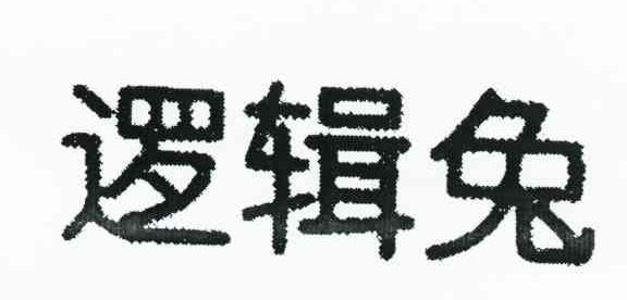 逻辑兔
