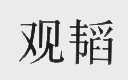 观韬