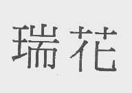 瑞花