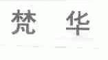 梵华