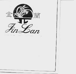 金兰
