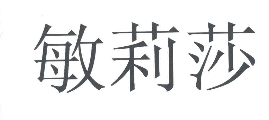 敏莉莎