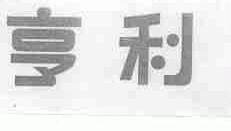 亨利