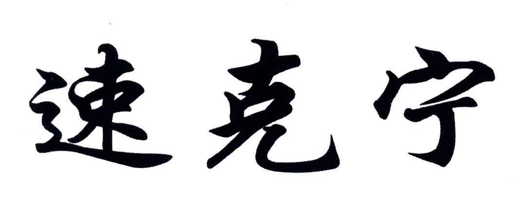 速克宁