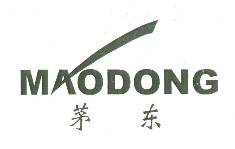 茅东