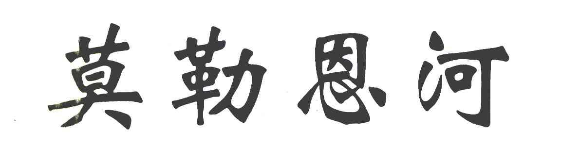 莫勒恩河