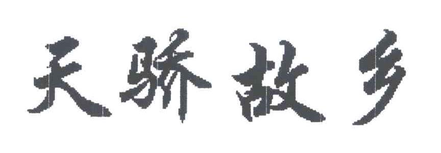 天骄故乡