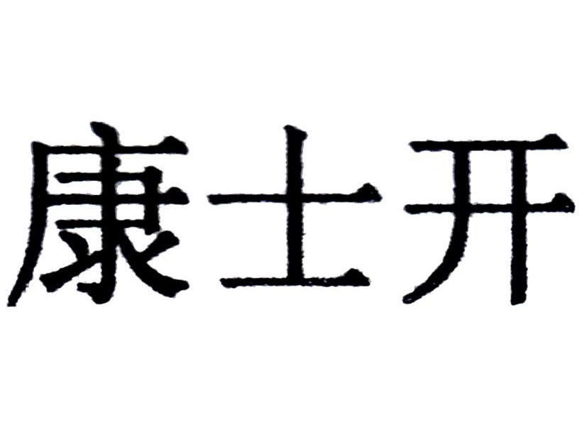 康士开