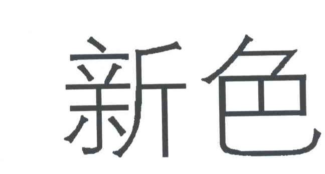 新色