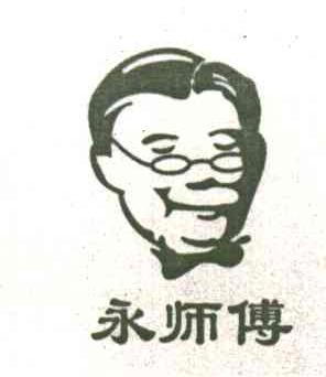永师傅