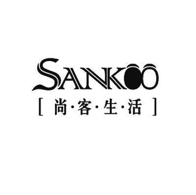 尚客生活 SANKOO