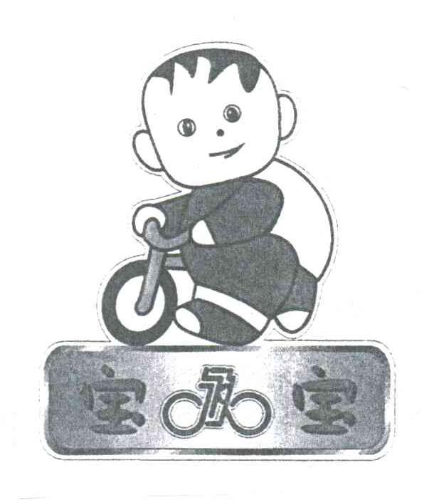 宝宝；永久