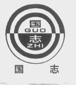 国志